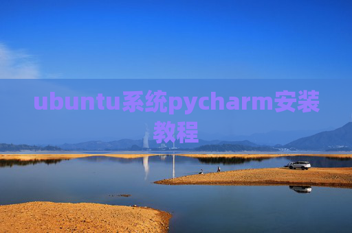 ubuntu系统pycharm安装教程