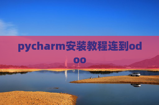 pycharm安装教程连到odoo