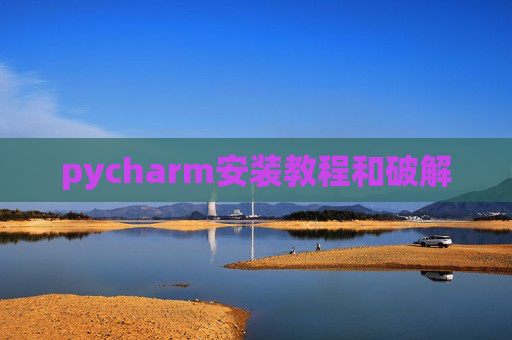 pycharm安装教程和破解