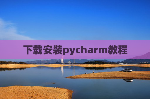 下载安装pycharm教程 下载安装pycharm教程